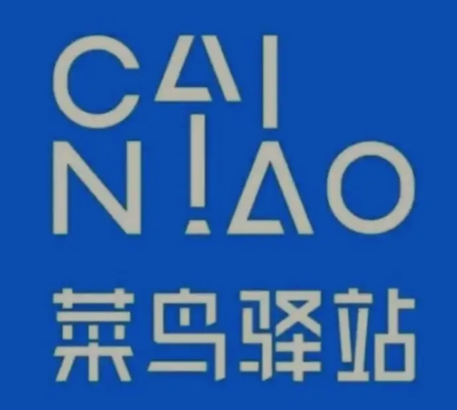 青松路街道菜鸟快递
